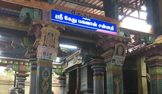 Sri Naganathaswamy Kethu Temple